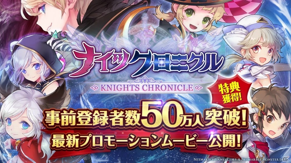 iOS/Android「ナイツクロニクル」事前登録者数50万人突破！最新プロモーションムービーが公開の画像1
