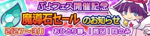 iOS/Android「ぷよぷよ!!クエスト」ぷよフェスに「しろいフェーリ」が登場！ぷよフェス開催記念魔導石セールも開催の画像3