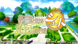 「夢王国と眠れる100人の王子様」ショートアニメーション公式サイトがオープン！ティザームービーや王子達の情報が公開の画像1