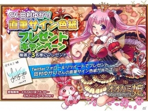 iOS/Android「オオカミ姫」田村ゆかりさんのサイン色紙が手に入るキャンペーンが開催！の画像1
