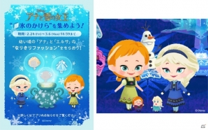 iOS/Android「ディズニー マイリトルドール」にてイベント「氷のかけらを集めよう」が開催！幼いころのアナとエルサになりきろうの画像2