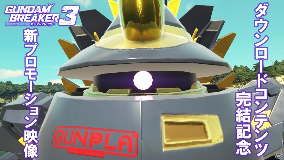 PS4/PS Vita「ガンダムブレイカー3」Welcome Price!!＆BREAK EDITIONが3月30日に発売決定！DLC完結記念PVも公開にの画像3