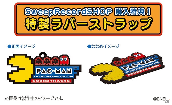 パックマン×ナムコサウンズによるハイテンションな楽曲を収録した「パックマン チャンピオンシップエディション サウンドトラックス」が4月4日に発売の画像3