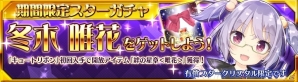 iOS/Android「スクールスタードリーム～カミオシ！～」レアキャラの出現率が大幅アップしたスターガチャが登場！配信開始1ヶ月キャンペーンが開催の画像2
