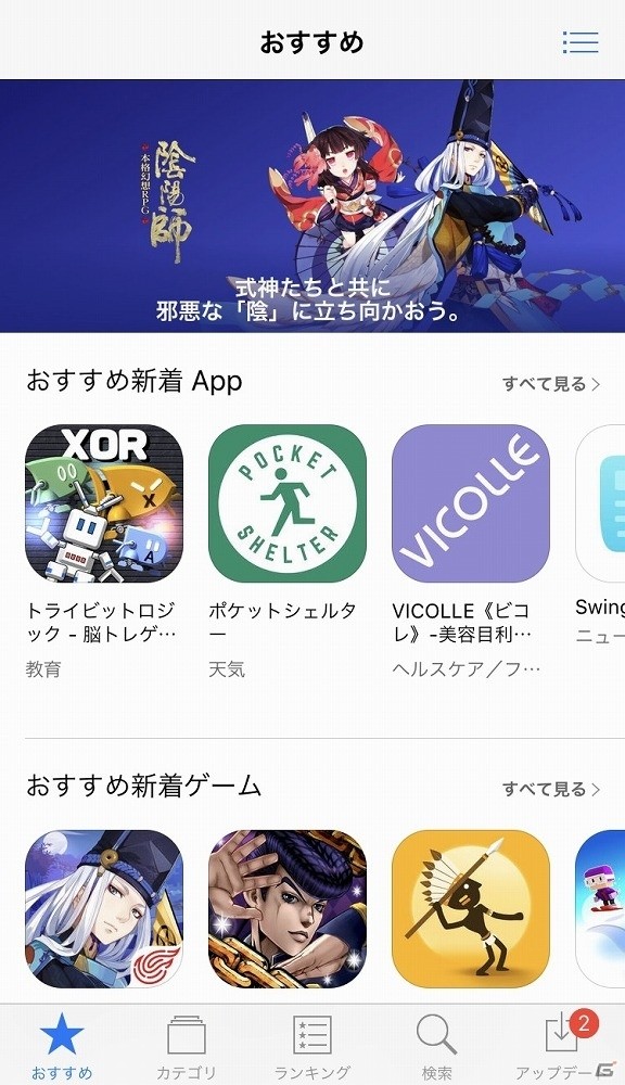 iOS/Android「陰陽師」がApp StoreおよびGooglePlayにておすすめタイトルとして掲載の画像1