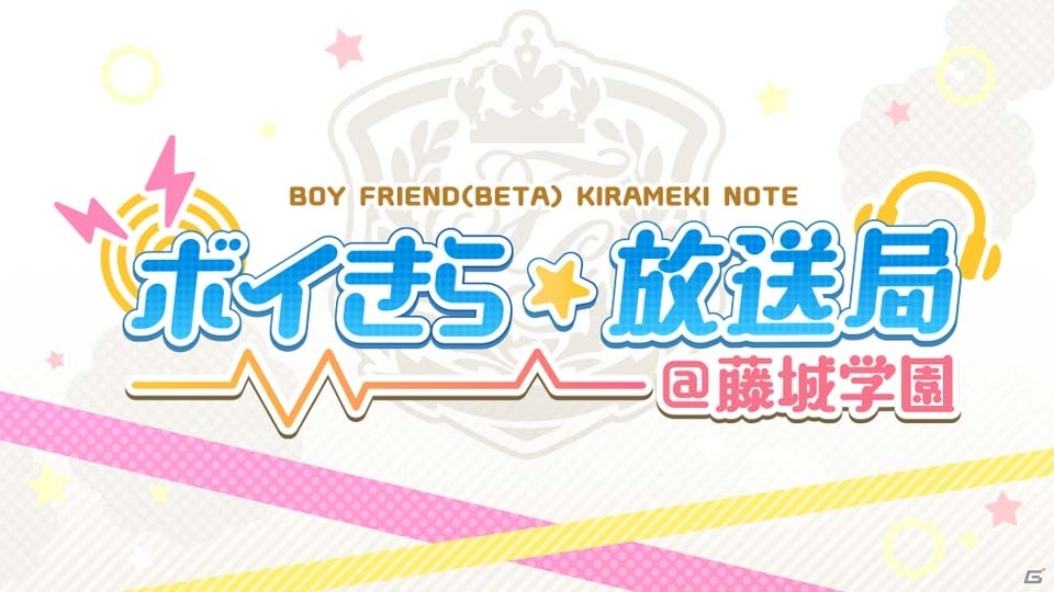 「ボーイフレンド（仮）きらめき☆ノート」の生放送「ボイきら☆放送局＠藤城学園」第3回が2月26日に配信！阿部敦さんら4人のキャストがゲストにの画像1