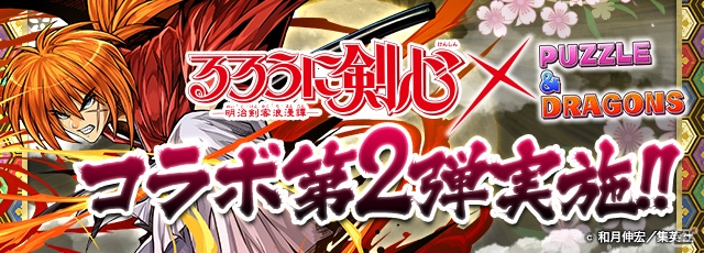 「パズル＆ドラゴンズ」緋村剣心、斎藤一が新たな進化を遂げた「るろうに剣心 -明治剣客浪漫譚-」とのコラボ企画が開催！の画像1