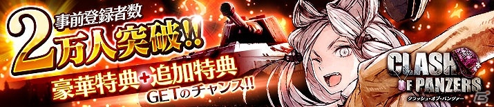 「クラッシュ・オブ・パンツァー」事前登録者数が2日で2万件を突破―事前ガチャの回転数は122,881回転を記録の画像1