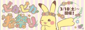 イースターに合わせて3月18日から「ピカピカ春祭りキャンペーン」が
