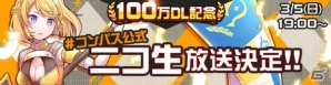 iOS/Android「#コンパス～戦闘摂理解析システム～」100万ダウンロード突破！記念の特別番組生放送が決定の画像1