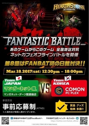 「ハースストーン」オフラインイベント「第8回 FANTASTIC BATTLE」にて日本対韓国の団体交流戦が開催！の画像6