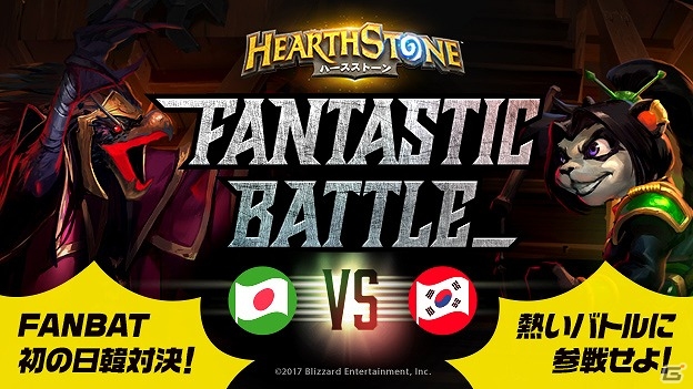 「ハースストーン」オフラインイベント「第8回 FANTASTIC BATTLE」にて日本対韓国の団体交流戦が開催！の画像1
