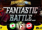 「ハースストーン」オフラインイベント「第8回 FANTASTIC BATTLE」にて日本対韓国の団体交流戦が開催！