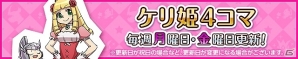 iOS/Android「ケリ姫スイーツ」新娘メンバー「はすか」「りりー」「ちえり」「あけび」が実装！の画像13
