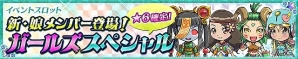 iOS/Android「ケリ姫スイーツ」新娘メンバー「はすか」「りりー」「ちえり」「あけび」が実装！の画像2