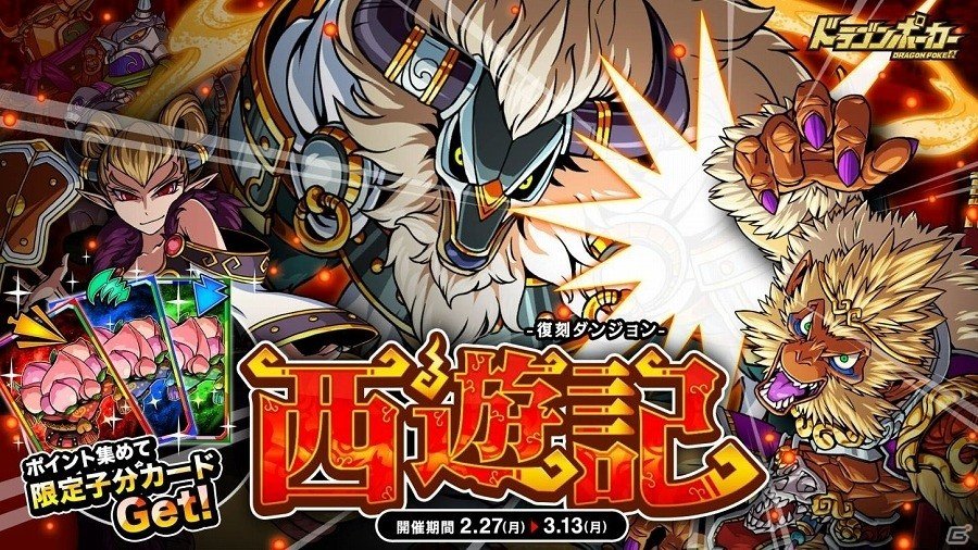 iOS/Android「ドラゴンポーカー」立ちはだかる牛魔王を倒し、再び天竺へ！復刻スペシャルダンジョン「西遊記」が開催の画像1