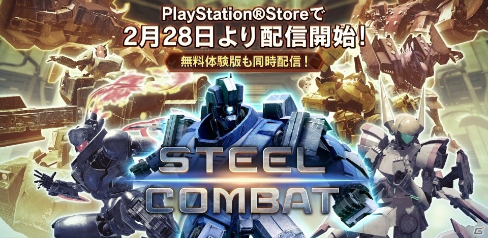 PS VR用ロボット格闘ゲーム「STEEL COMBAT」が2月28日に発売！無料体験版も同時配信の画像1