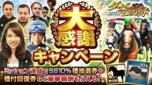 iOS/Android「ダービーインパクト」生産頭数1億頭突破！トランセンドの再現幼駒がもらえる大感謝キャンペーンが開催の画像1
