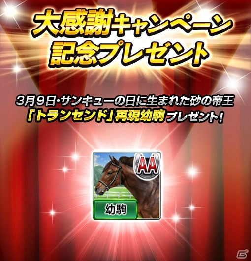 iOS/Android「ダービーインパクト」生産頭数1億頭突破！トランセンドの再現幼駒がもらえる大感謝キャンペーンが開催の画像3