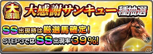 iOS/Android「ダービーインパクト」生産頭数1億頭突破！トランセンドの再現幼駒がもらえる大感謝キャンペーンが開催の画像4