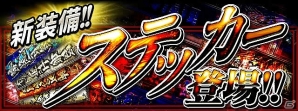 iOS/Android「暴走列伝 単車の虎」新装備「ステッカー」が登場！“族”で“流儀“を揃えて“底力”を発揮せよの画像1