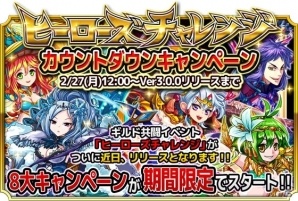 iOS/Android「モンスター ドライブ レボリューション」ギルドランキングイベント「ヒーローズチャレンジ」のリリースカウントダウン8大キャンペーンが開催！の画像1