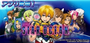 実機同様キャラクター・ボイスも選択可能なiOS/Android「SLOT スターオーシャン 4」が配信開始の画像1