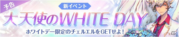 iOS/Android「フィンガーナイツ」新英雄騎士「ホワイトチェル」が登場するイベント「大天使のWHITE DAY」が3月2日より開催！の画像1
