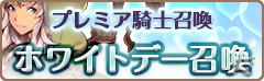 iOS/Android「フィンガーナイツ」新英雄騎士「ホワイトチェル」が登場するイベント「大天使のWHITE DAY」が3月2日より開催！の画像7