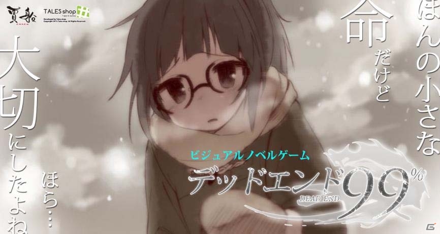 死が定められた少女と死神の交流を描くiOS/Android向け新作ビジュアルノベル「デッドエンド99％」が3月23日配信の画像1