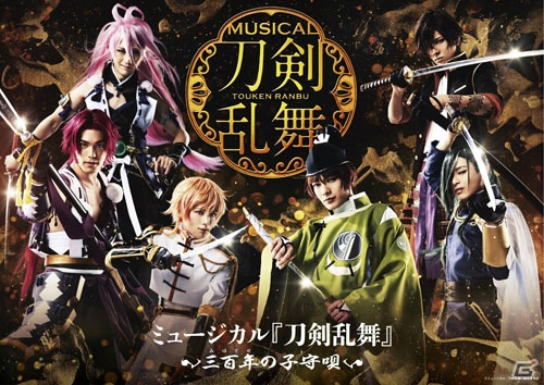 ミュージカル「刀剣乱舞」の過去公演グッズがアニメイトにて販売決定！AKIBAガールズステーションのジャックも実施の画像1