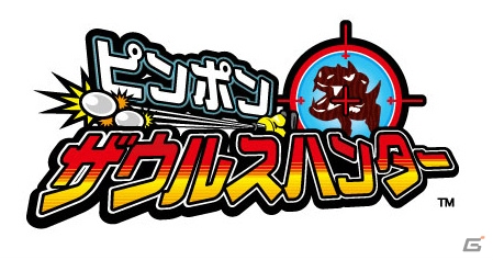 迫りくる恐竜をピンポン玉でやっつけろ！キッズ向けシューティングゲーム「ピンポン ザウルスハンター」が稼働開始の画像1