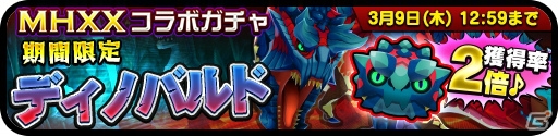 iOS/Android「オトモンドロップ モンスターハンター ストーリーズ」ディノバルドが登場する「モンスターハンターダブルクロス」コラボが開催！の画像2