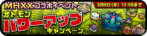 iOS/Android「オトモンドロップ モンスターハンター ストーリーズ」ディノバルドが登場する「モンスターハンターダブルクロス」コラボが開催！の画像8