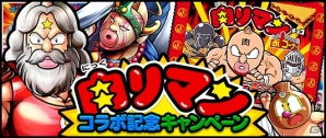 iOS/Android「キン肉マン マッスルショット」にてビックリマンとコラボした「肉リマンコラボ記念キャンペーン」が開催！の画像1