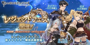 「グランブルーファンタジー」レジェンドフェスが開催！オーキス、ゼタ、タイアーも登場の画像1