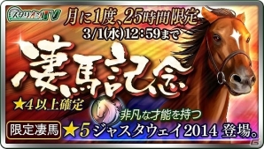 iOS/Android「ダービースタリオン マスターズ」非凡な才能を持った★5ジャスタウェイ2014が登場する「凄馬記念」が開催！の画像1