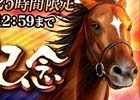 iOS/Android「ダービースタリオン マスターズ」非凡な才能を持った★5ジャスタウェイ2014が登場する「凄馬記念」が開催！