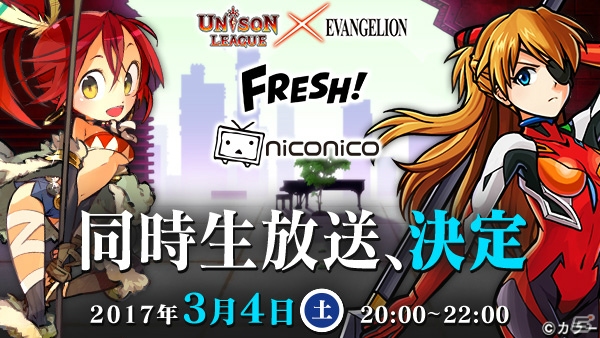 iOS/Android「ユニゾンリーグ」と「エヴァンゲリオン」のコラボを記念した生放送が配信決定！の画像1