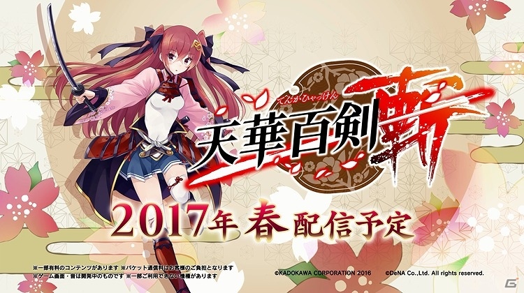 iOS/Android「天華百剣 -斬-」鈴木このみさんが歌う主題歌を使用した本告ムービーが公開！の画像1