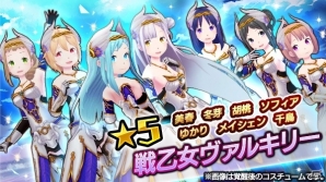 iOS/Android「放課後ガールズトライブ」火属性耐性をもつ新★5装備「ヴァルキリー」が登場する「放課後祭」が開催！の画像2