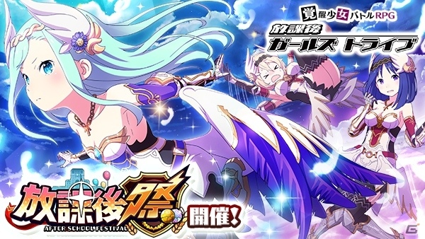 iOS/Android「放課後ガールズトライブ」火属性耐性をもつ新★5装備「ヴァルキリー」が登場する「放課後祭」が開催！の画像1