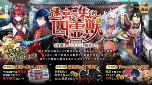 PC/iOS/Android「一血卍傑-ONLINE-」祭事「迷宮へ集いし四霊獣」が開催！双代「アシュラ」の追加や虹灯明も配布の画像1