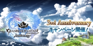 「グランブルーファンタジー」1日1回10連ガチャが無料に！3rd Anniversaryキャンペーンが3月1日より開催決定の画像1