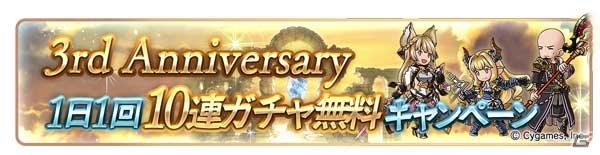 「グランブルーファンタジー」1日1回10連ガチャが無料に！3rd Anniversaryキャンペーンが3月1日より開催決定の画像2