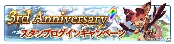 「グランブルーファンタジー」1日1回10連ガチャが無料に！3rd Anniversaryキャンペーンが3月1日より開催決定の画像3
