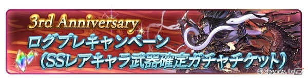 「グランブルーファンタジー」1日1回10連ガチャが無料に！3rd Anniversaryキャンペーンが3月1日より開催決定の画像5