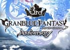 「グランブルーファンタジー」1日1回10連ガチャが無料に！3rd Anniversaryキャンペーンが3月1日より開催決定