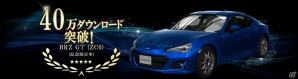 iOS/Android「首都高バトルXTREME」が40万DL突破！SUBARU「BRZ GT（ZC6／2016年式）」が全員にプレゼントの画像1