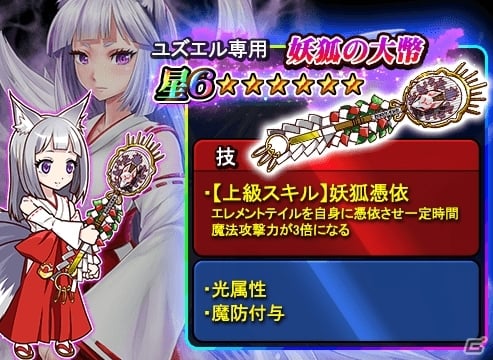 iOS/Android「THE NEW GATE」攻撃力3倍スキルが発動する星6装備「妖狐の大幣」が登場！ユズエルが仲間になるクエストも復刻の画像1
